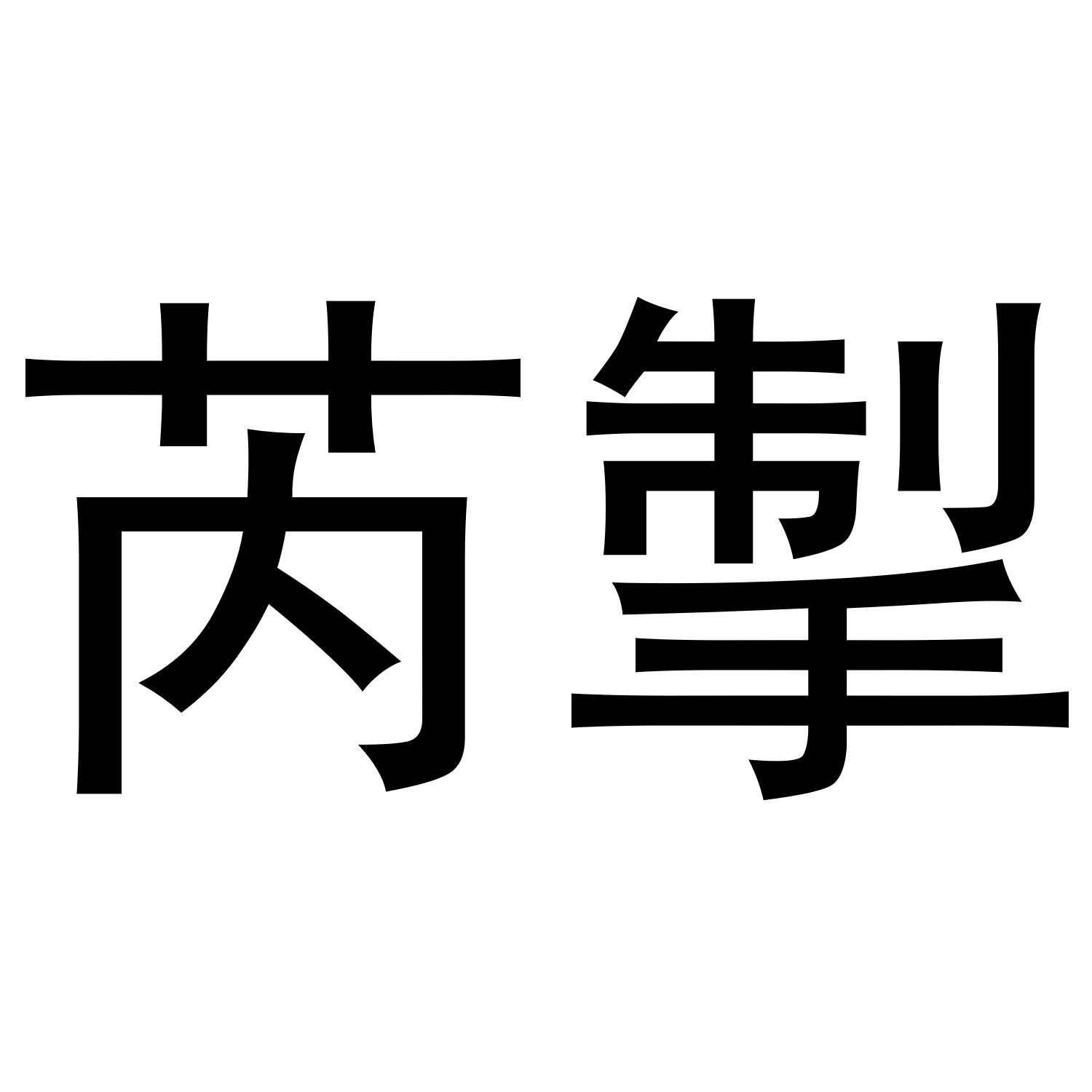 转让商标-芮掣