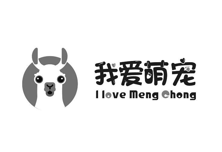 转让商标-我爱萌宠 I LOVE MENG CHONG