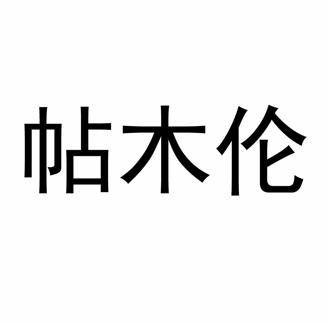 商标文字帖木伦商标注册号 57067801,商标申请人哈斯其鲁的商标详情