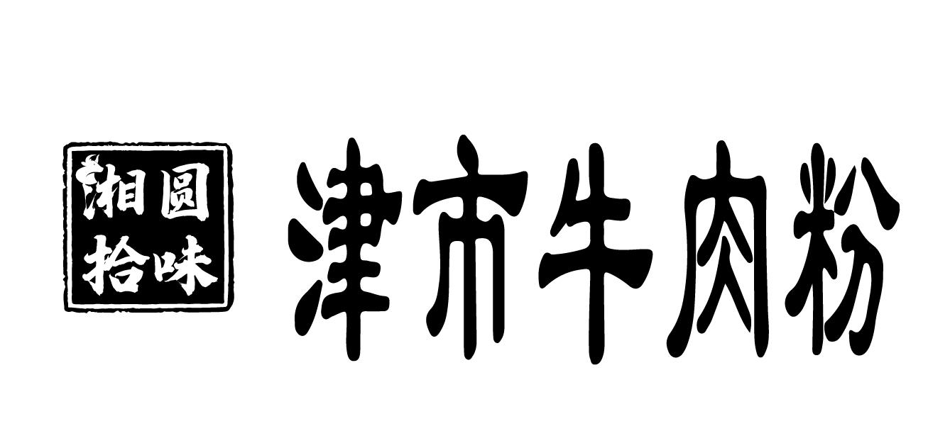 商标文字湘圆拾味 津市牛肉粉商标注册号 58009386,商标申请人朱美蓉