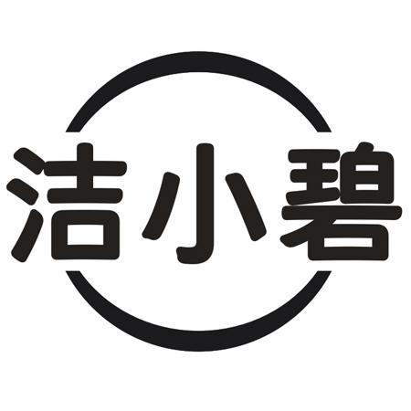 转让商标-洁小碧