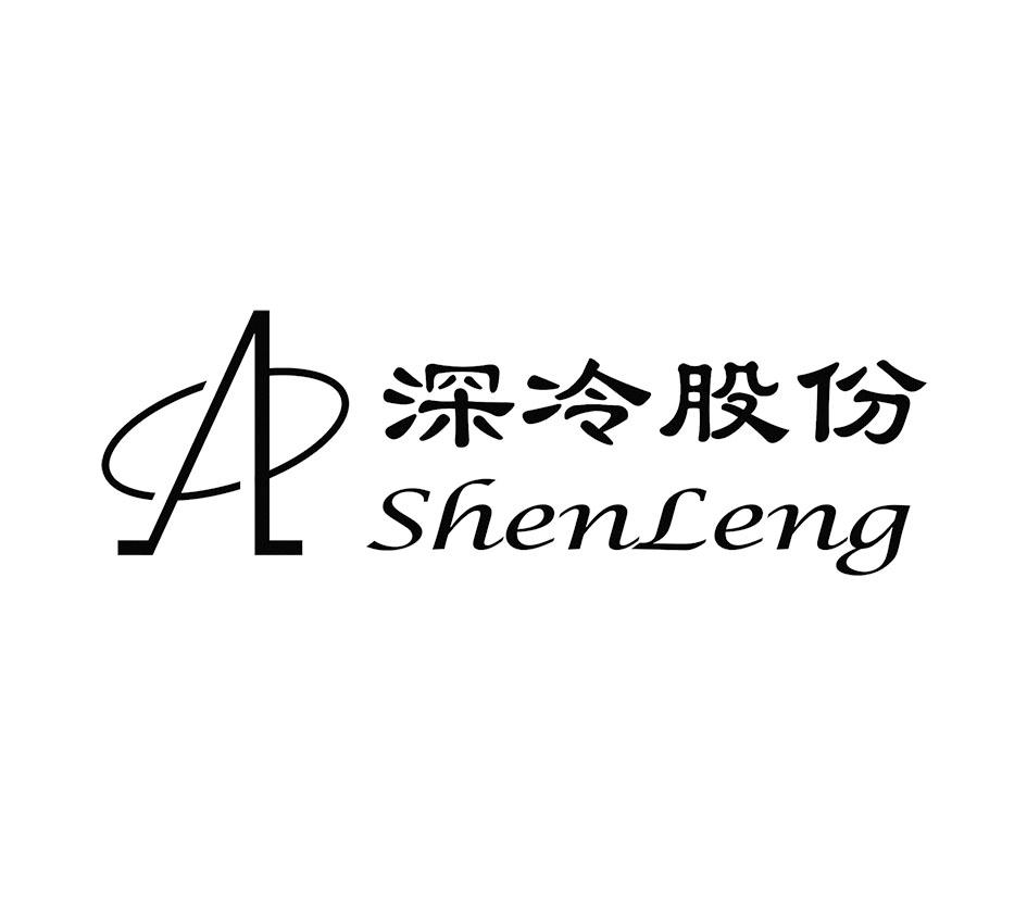 商标文字深冷股份 shen leng a商标注册号 19433720,商标申请人成都