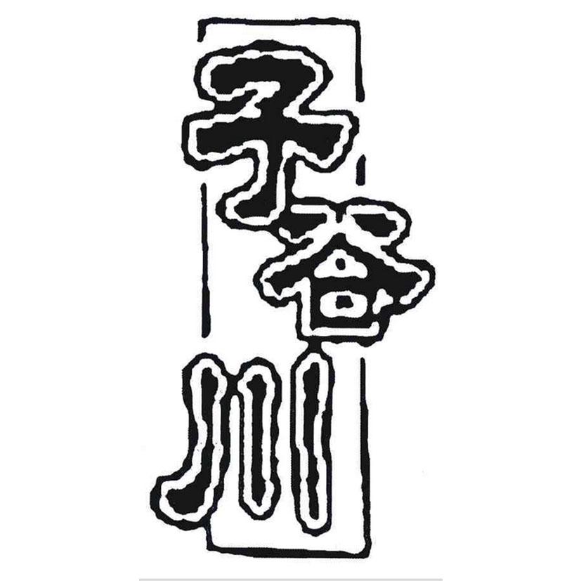 商标文字子谷川商标注册号 36680334,商标申请人何烈胜的商标详情