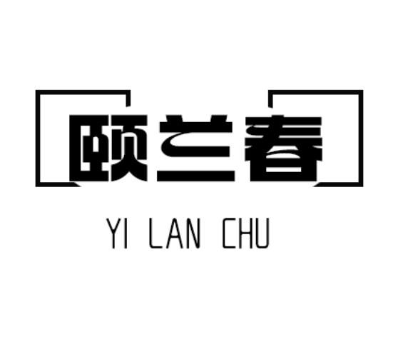 转让商标-颐兰春 YI LAN CHU