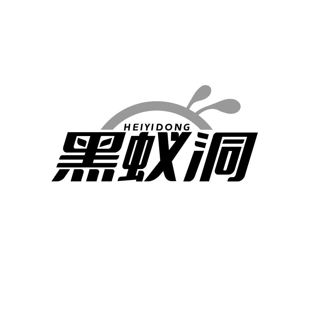 转让商标-黑蚁洞