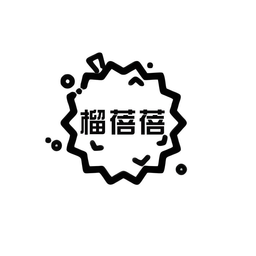 转让商标-榴蓓蓓