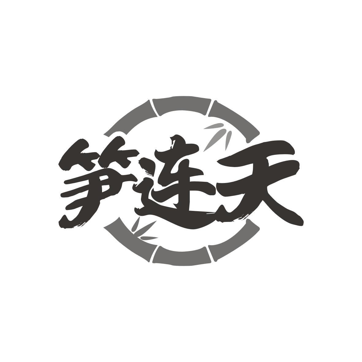 转让商标-笋连天