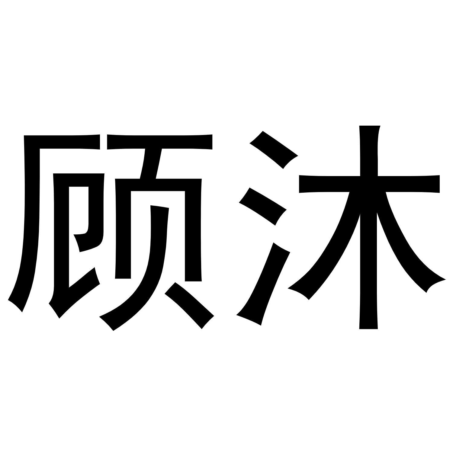 商标文字顾沐商标注册号 53335967,商标申请人冯跃刚的商标详情 标