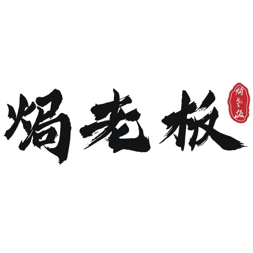 商标文字焗老板商标注册号 57988486,商标申请人台州市标泰工贸有限