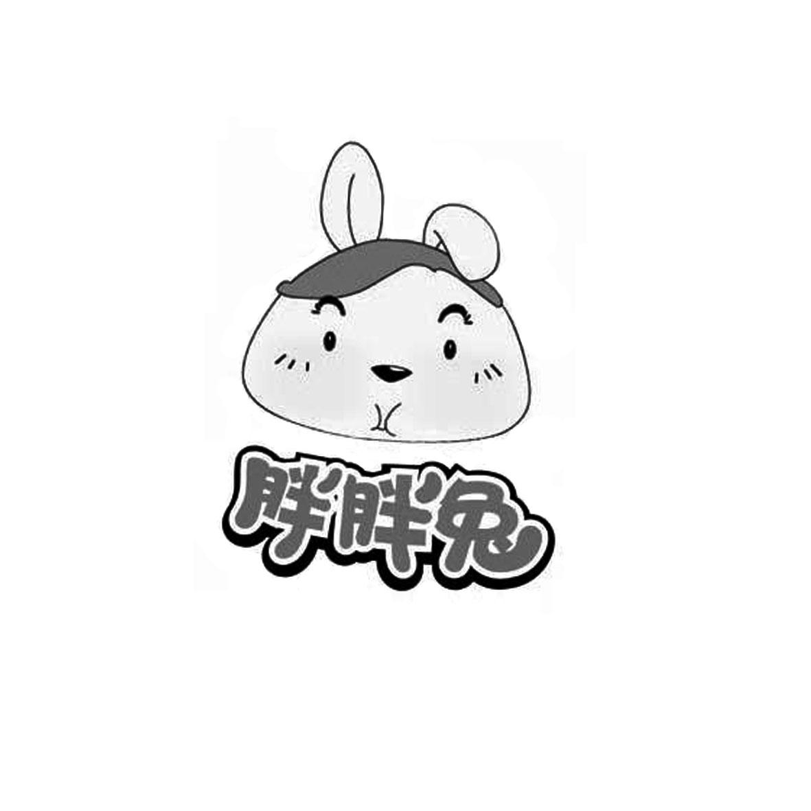 转让商标-胖胖兔