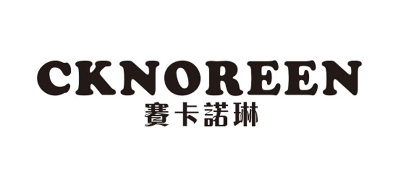 商标文字cknoreen 赛卡诺琳商标注册号 55049871,商标申请人唐伟的