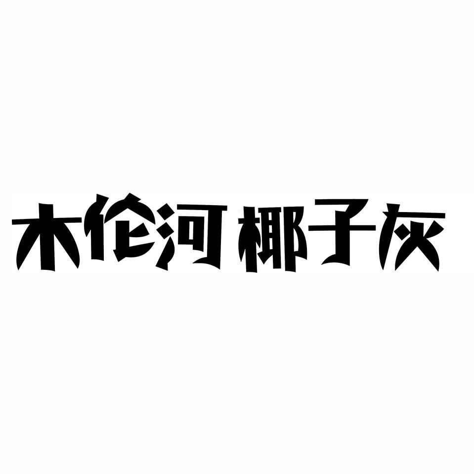 商标文字木伦河椰子灰商标注册号 37821221,商标申请人安徽双好食品