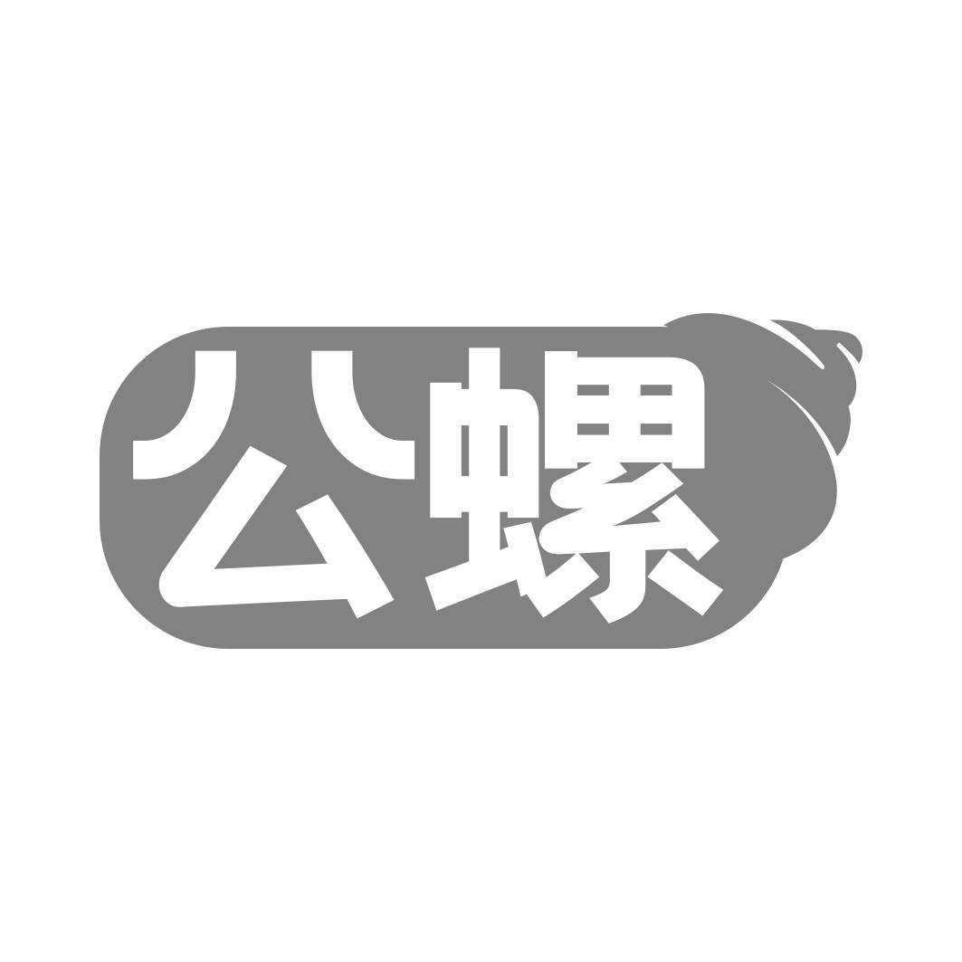 转让商标-公螺