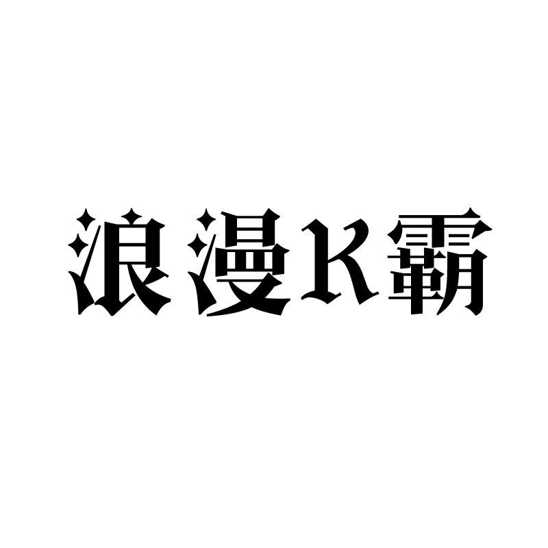 转让商标-浪漫K霸