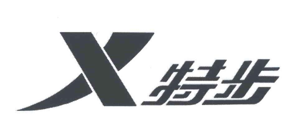 特步商标标样