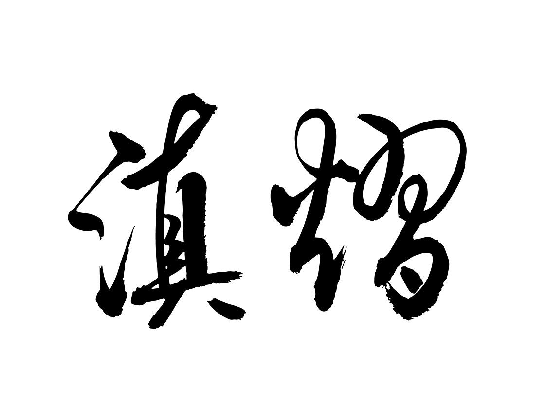 商标文字滇熠商标注册号 54562842,商标申请人云南星