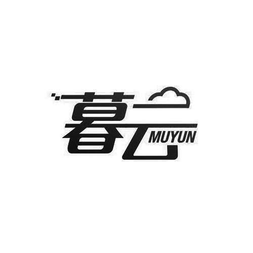 转让商标-暮云