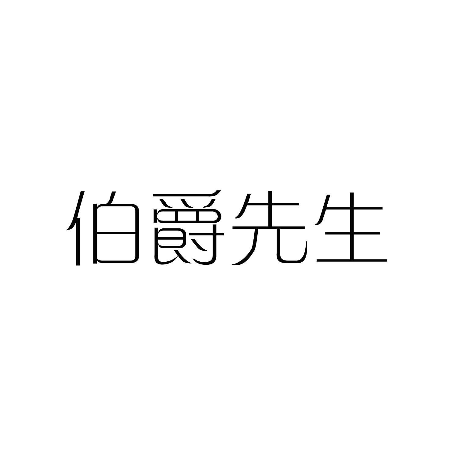 商标文字伯爵先生商标注册号 37892317,商标申请人义乌市初聚电子商务