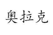 转让商标-奥拉克