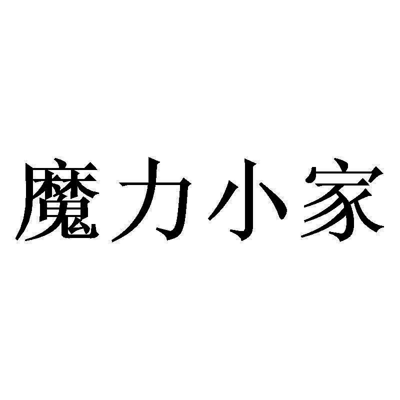 商標文字魔力小家商標註冊號 56559615,商標申請人廈門星羅網絡科技