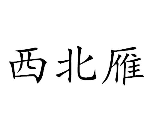 转让商标-西北雁
