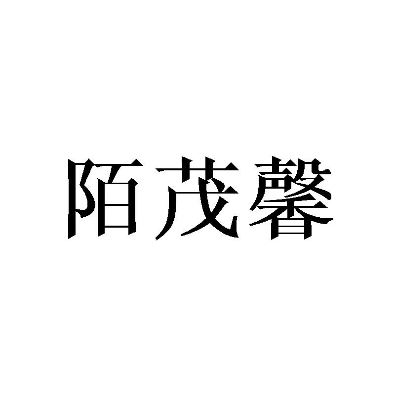 转让商标-陌茂馨