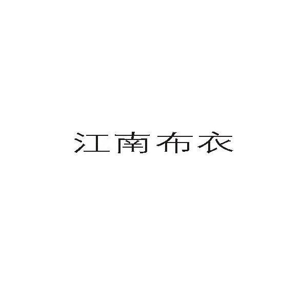 江南布衣商标标样