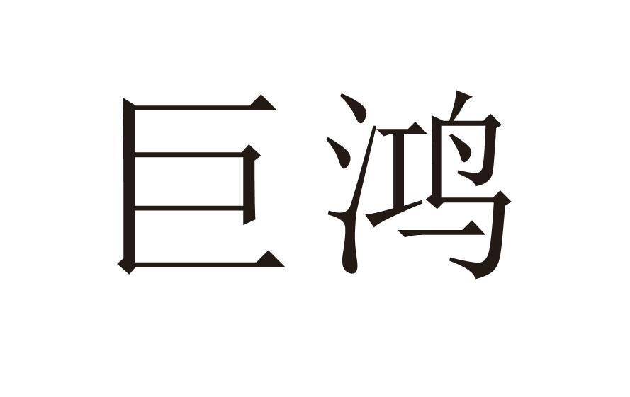 商标文字巨鸿商标注册号 57278960,商标申请人广西瑞林亨商贸有限公司