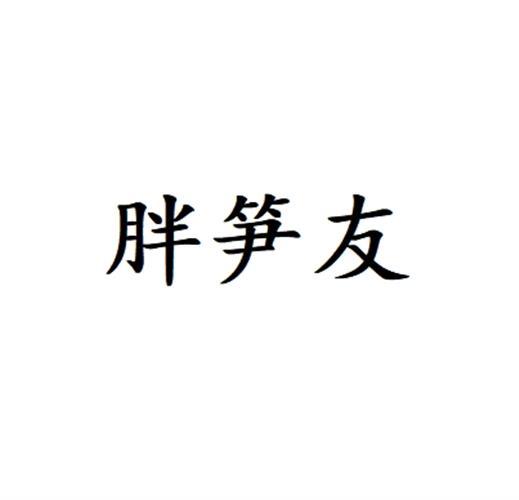转让商标-胖笋友