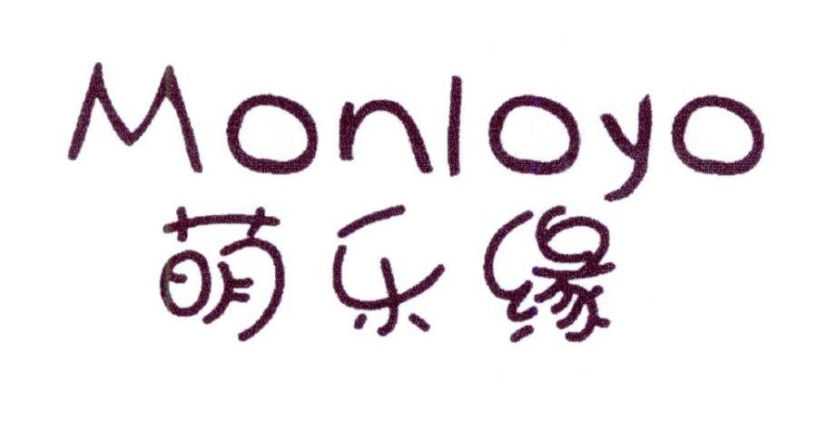 转让商标-萌乐缘 MONLOYO