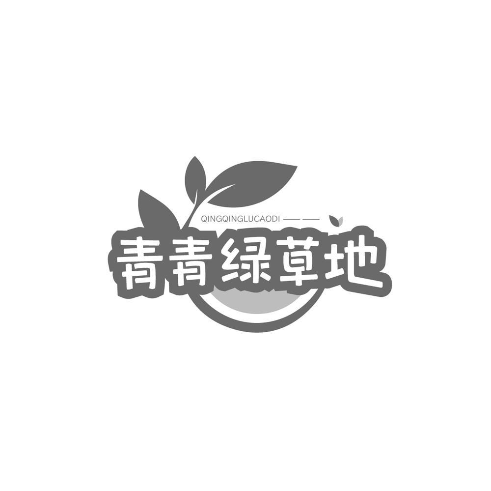 转让商标-青青绿草地QINGQINGLUCAODI