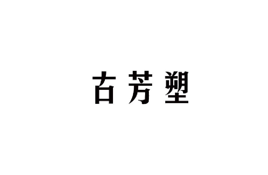 转让商标-古芳塑