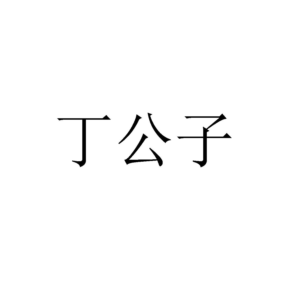 商标文字丁公子商标注册号 53979181,商标申请人重庆麦芽传媒有限公司