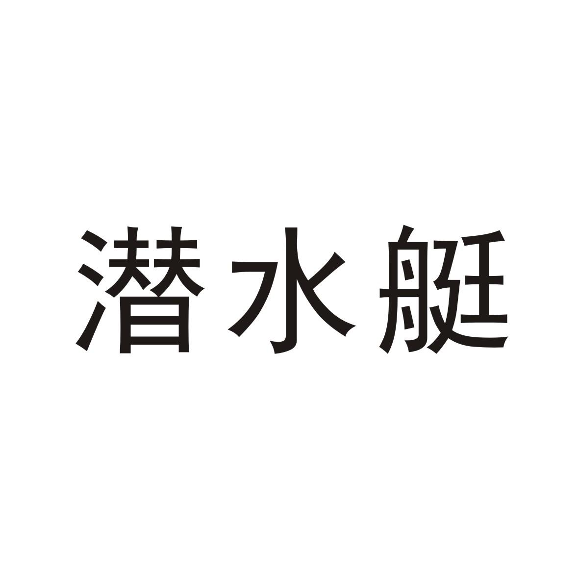 商标文字潜水艇商标注册号 55719285,商标申请人珠海友邦医药有限公司