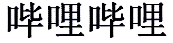 哔哩哔哩商标标样