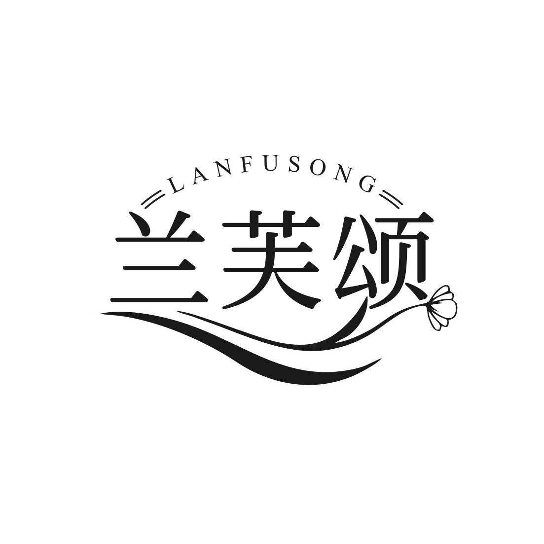 转让商标-兰芙颂