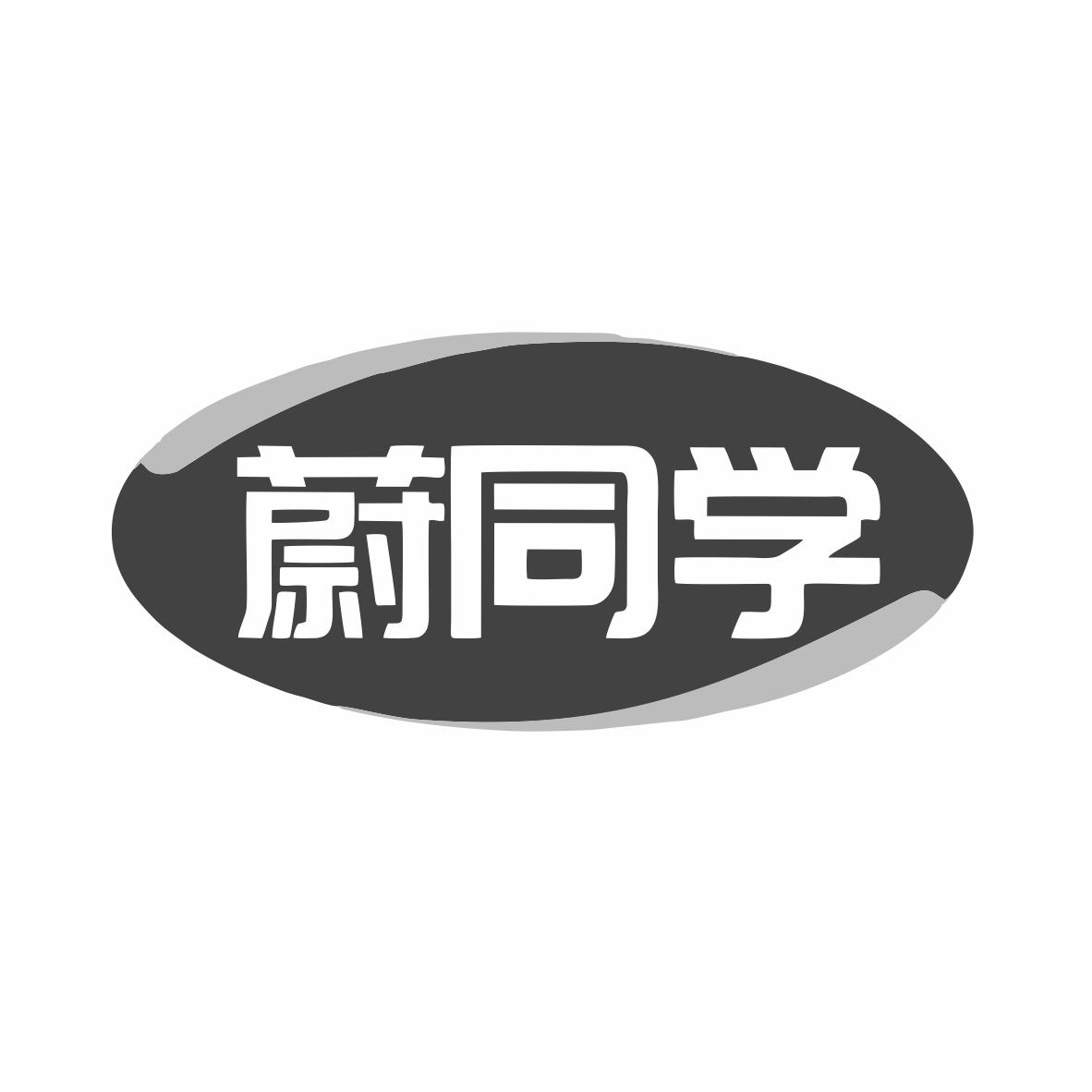 转让商标-蔚同学