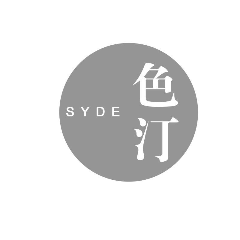 转让商标-色汀 SYDE