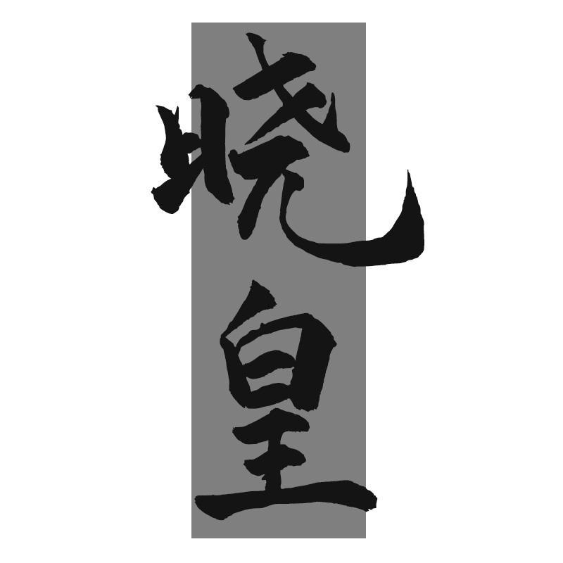 转让商标-晓皇