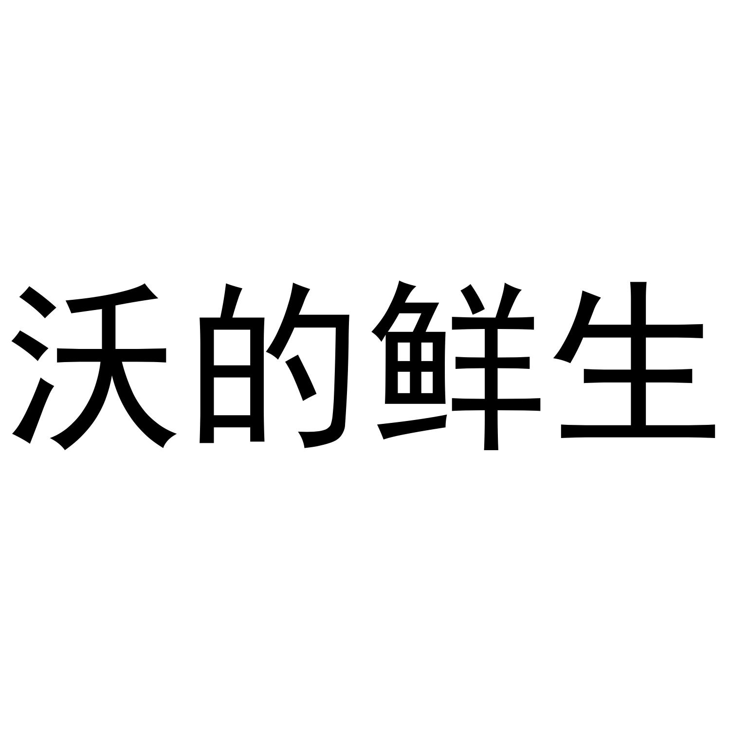 商标文字沃的鲜生商标注册号 52766787,商标申请人四川卡塔贝尔国际