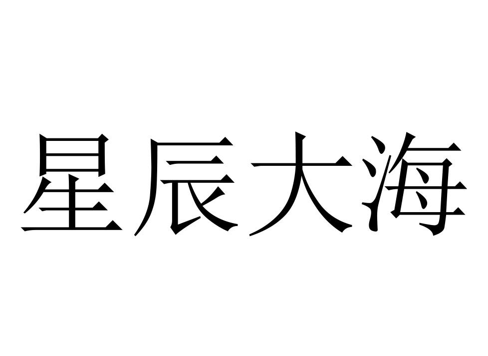 商标文字星辰大海商标注册号 56869702,商标申请人深圳市植乐家芳香