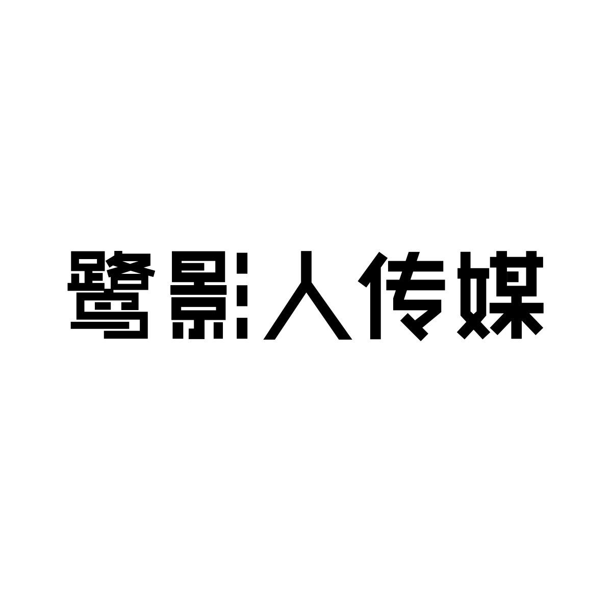 57812991,商标申请人鹭影人文化传媒(厦门)有限公司的商标详情 标库