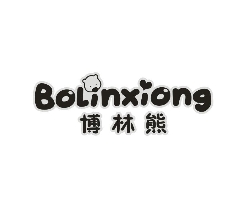 转让商标-博林熊