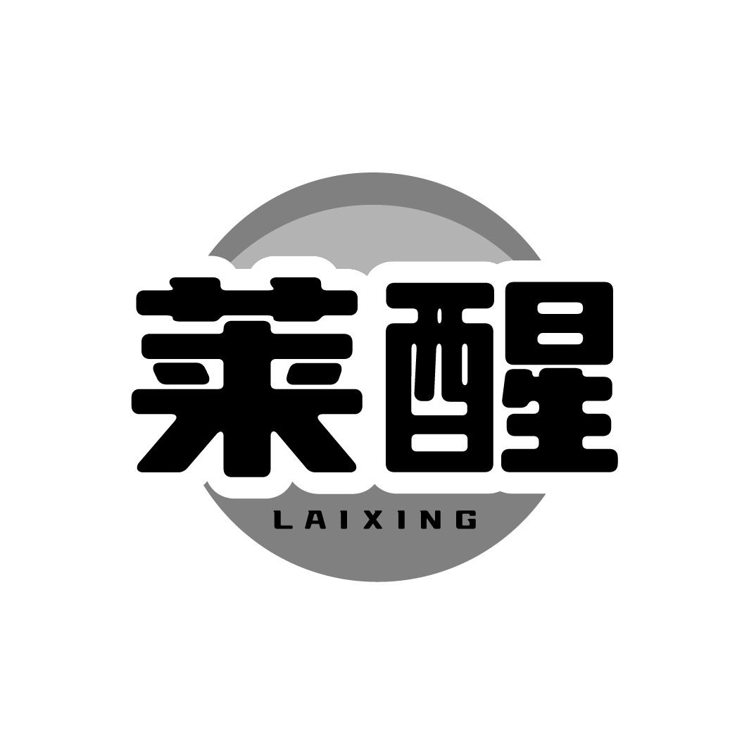 转让商标-莱醒