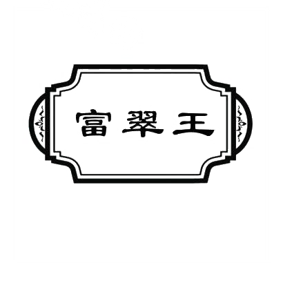 转让商标-富翠王