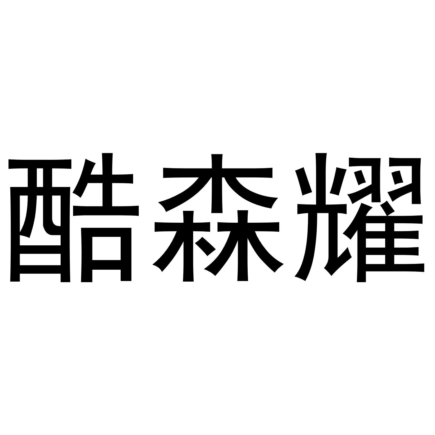 转让商标-酷森耀