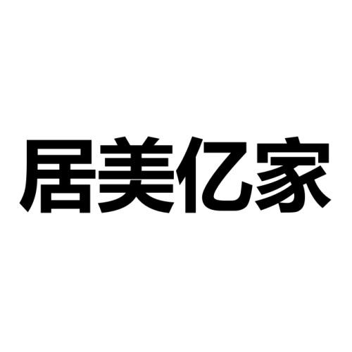 商标文字居美亿家商标注册号 57594264,商标申请人邹平坤尚家居有限