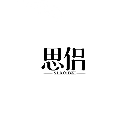 转让商标-思侣 SLRCIBZI