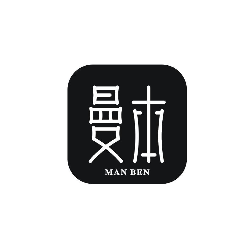 转让商标-曼本