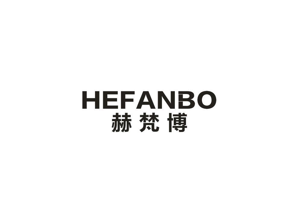 转让商标-赫梵博